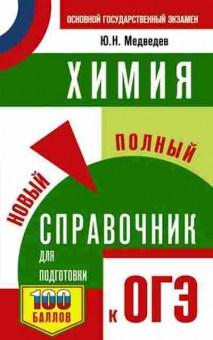 Книга ОГЭ Химия Новый полный спр. Медведев Ю.Н., б-1087, Баград.рф